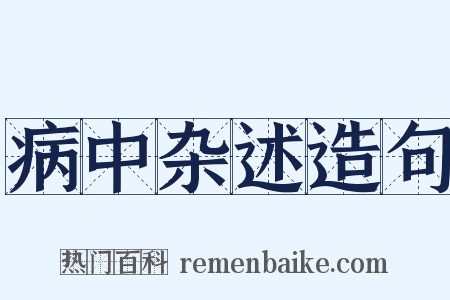 病中杂述造句是什么意思的图片